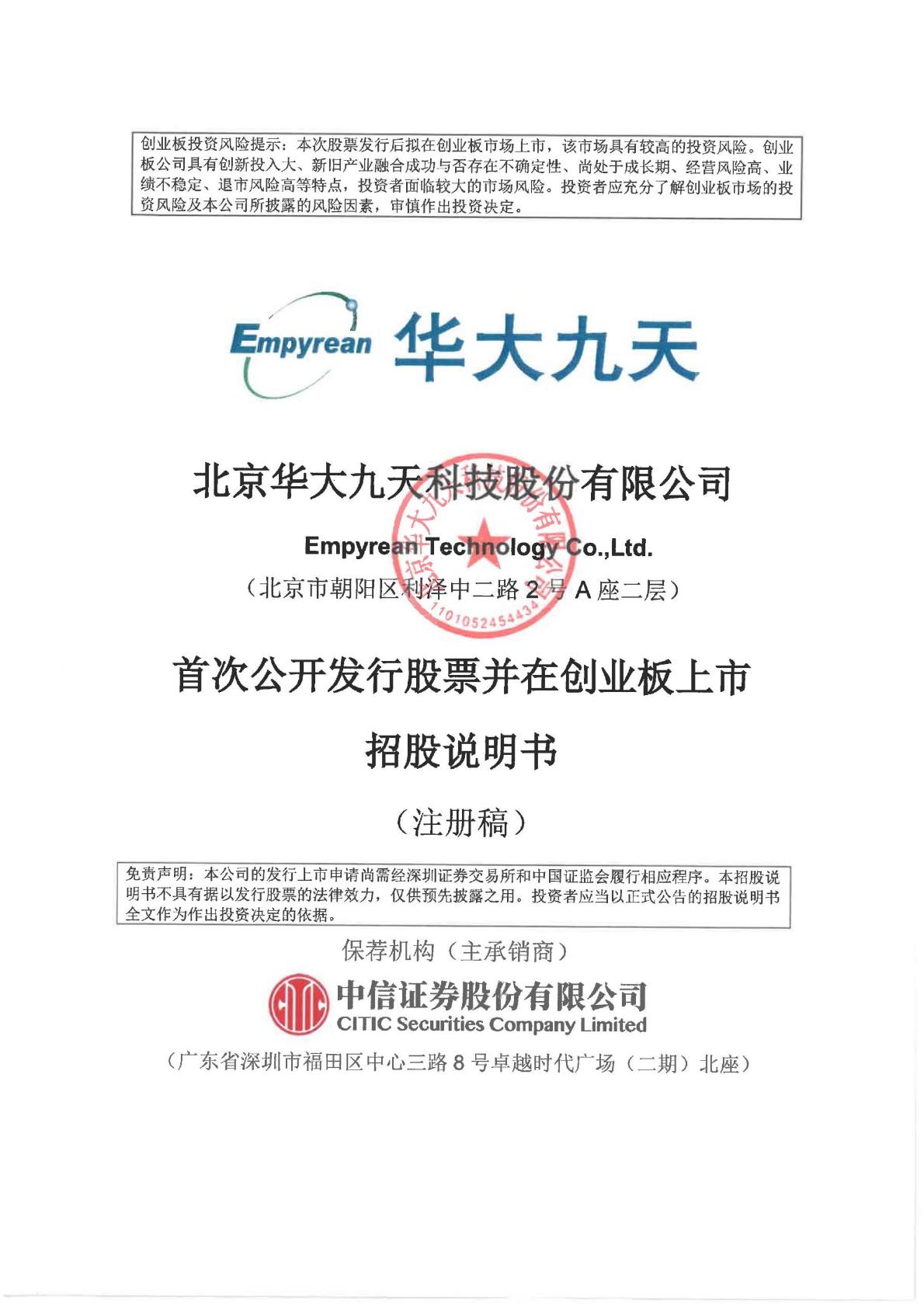 北京华大九天科技股份有限公司IPO招股书- 工业4.0创新平台