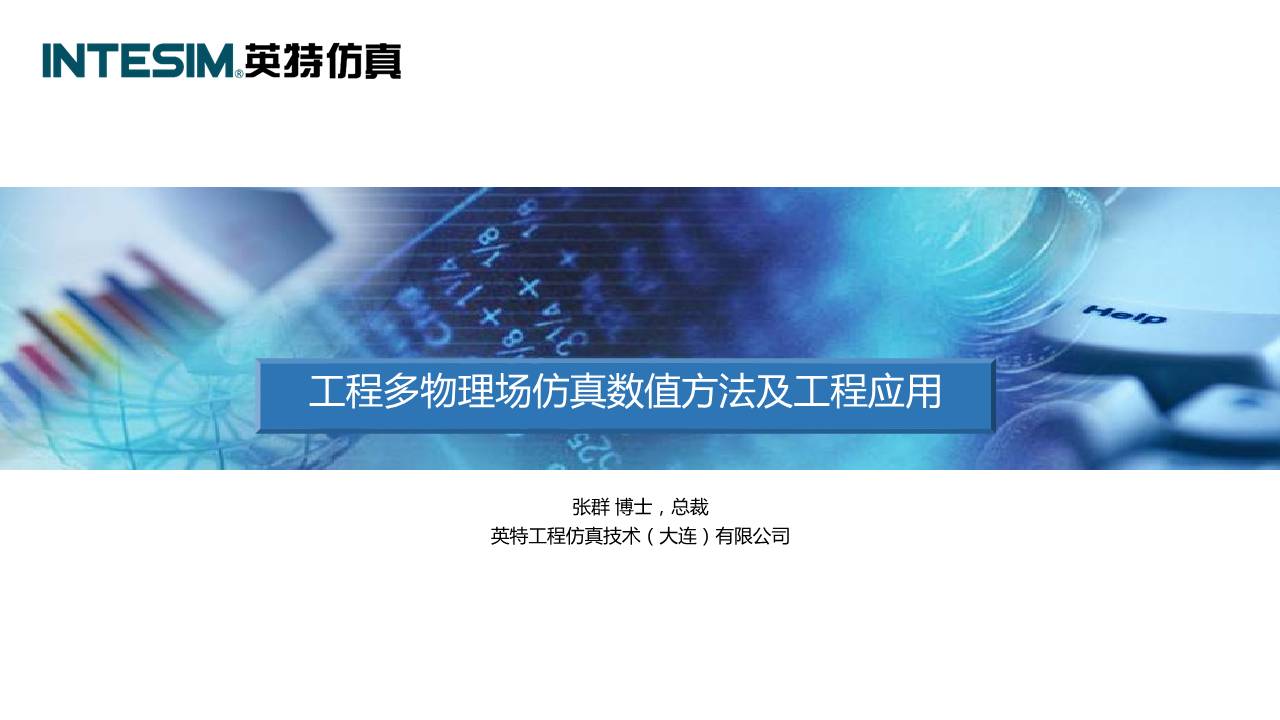 工程多物理场仿真数值方法及工程应用- 工业4.0创新平台
