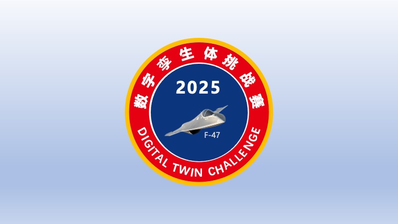 关于第七届数字孪生体挑战赛（DTC 2025）公布赛题的通知
